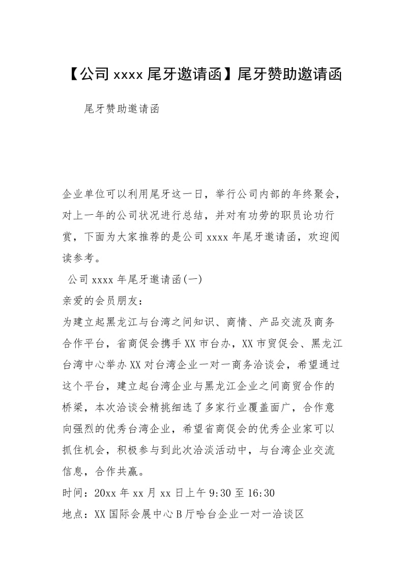 【公司xxxx尾牙邀请函】尾牙赞助邀请函.docx_第1页