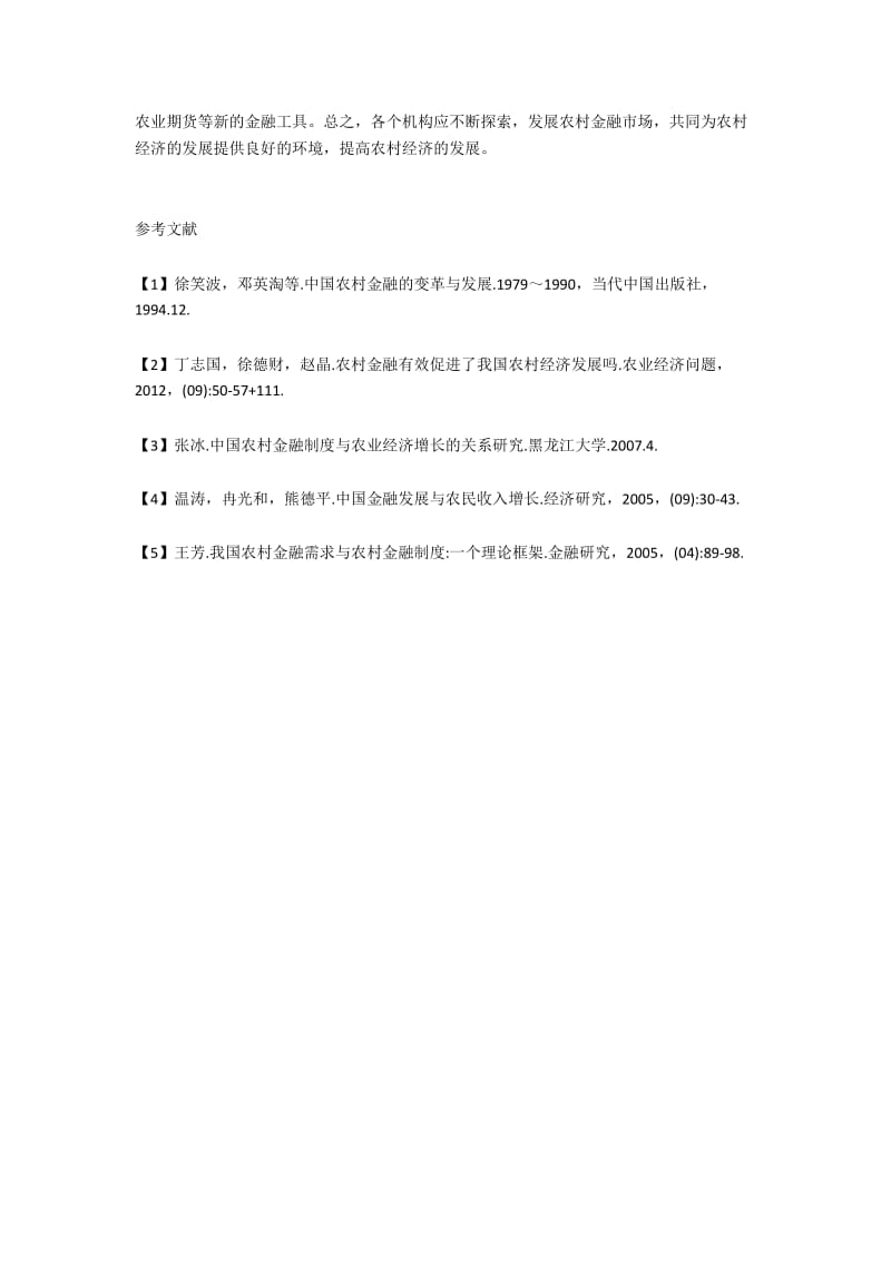 农村金融发展对经济的影响研究——以山东省为例.docx_第3页