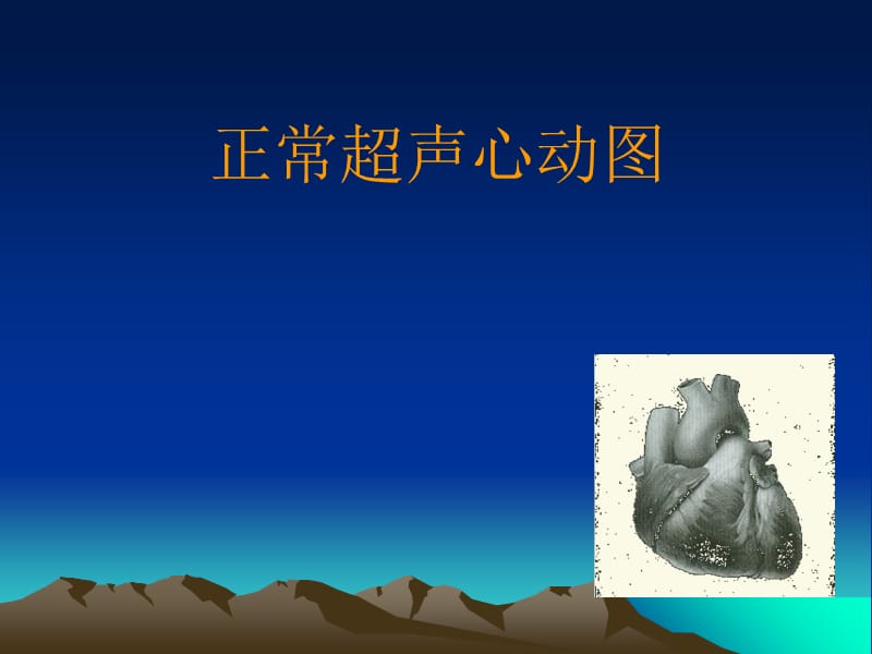 正常的超声心动图.ppt_第1页