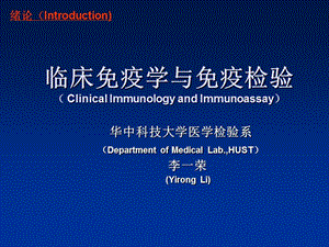 临床免疫学与免疫检验-绪论参考PPT.ppt