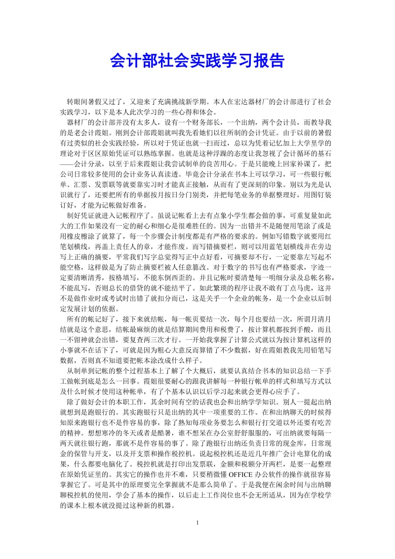 （热门推荐）会计部社会实践学习报告（通用稿）.doc_第1页