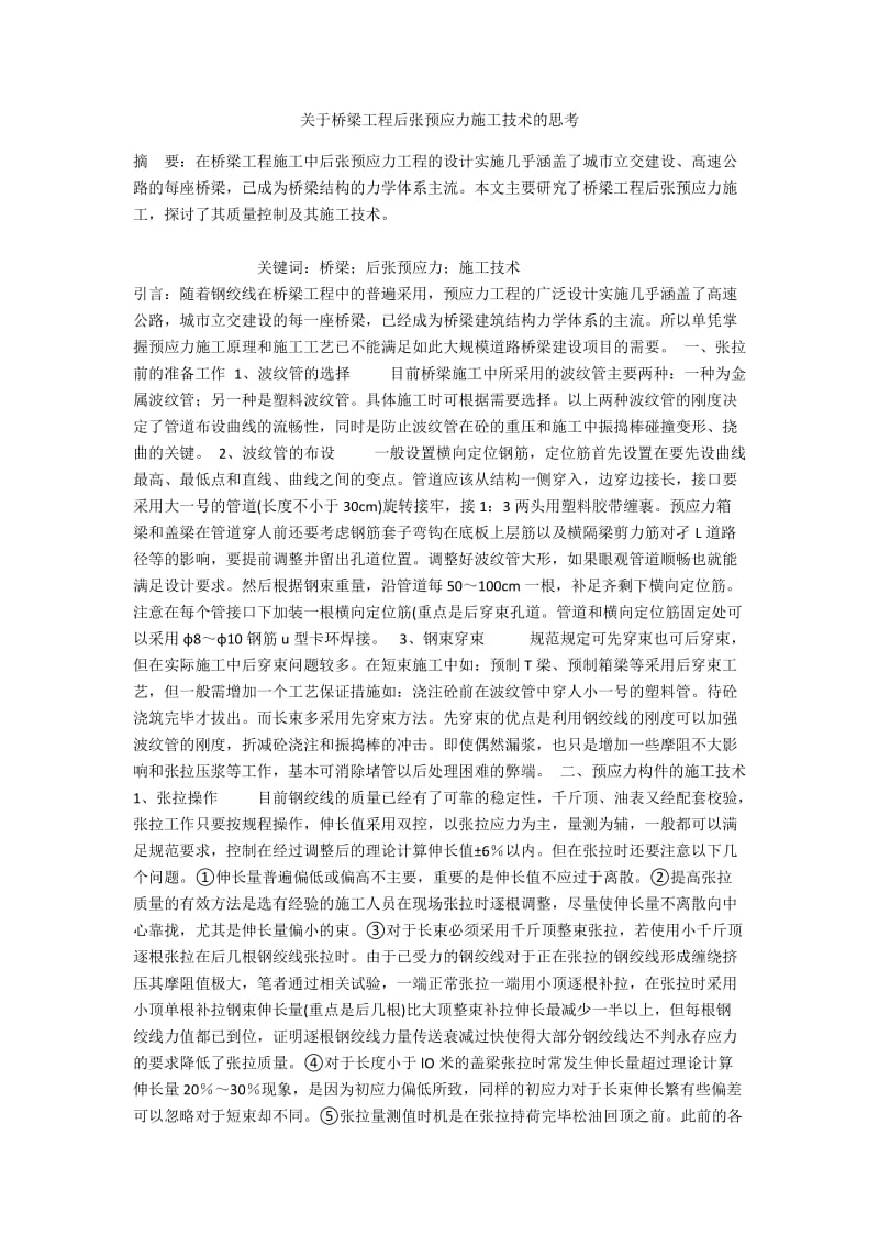 关于桥梁工程后张预应力施工技术的思考.docx_第1页