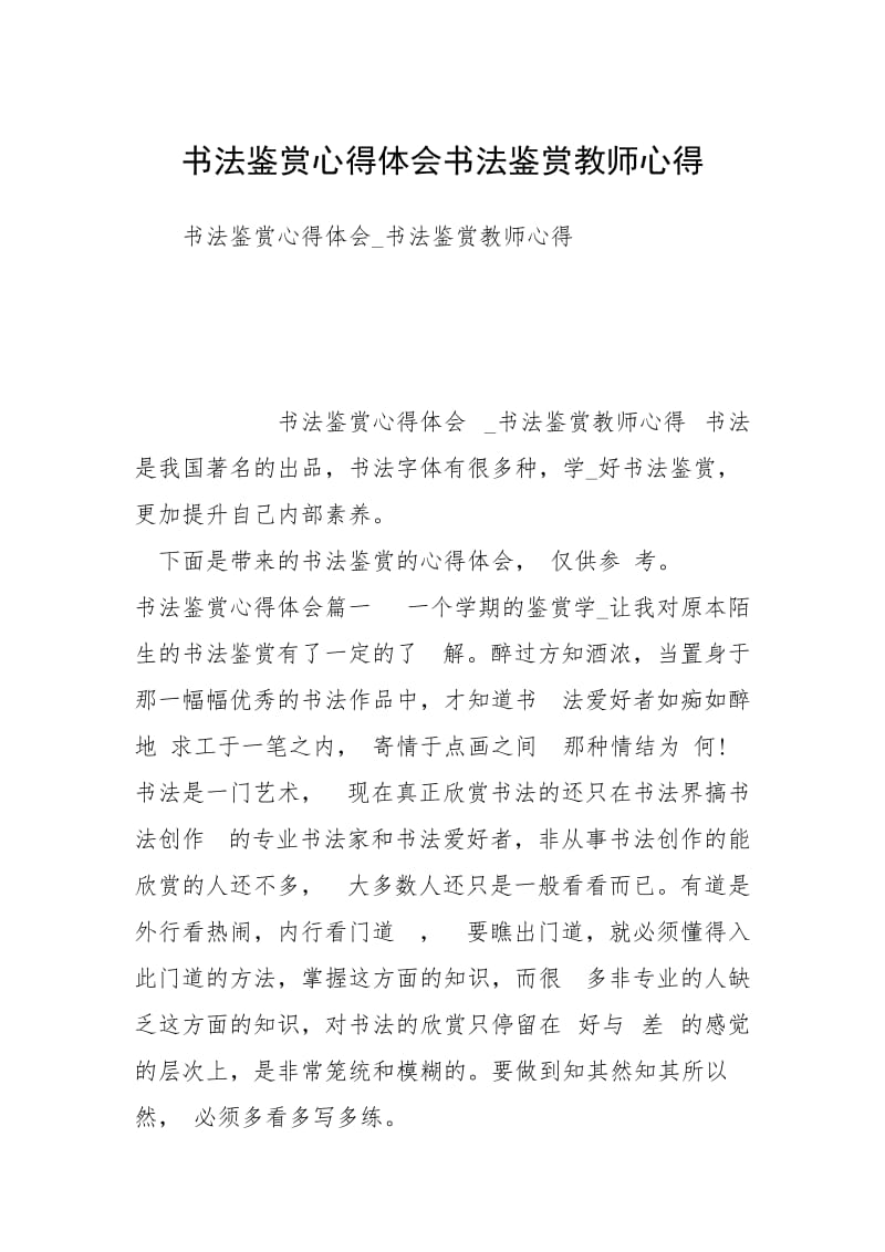 书法鉴赏心得体会书法鉴赏教师心得.docx_第1页