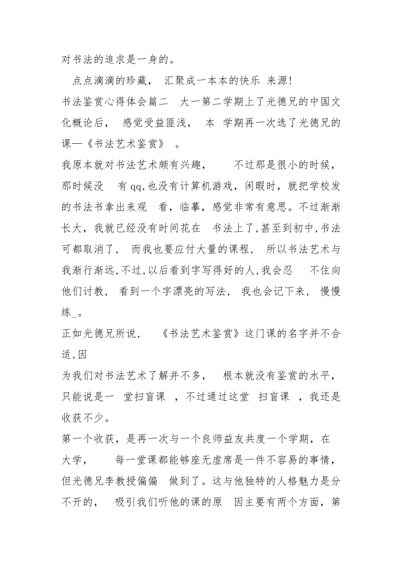 书法鉴赏心得体会书法鉴赏教师心得.docx_第3页