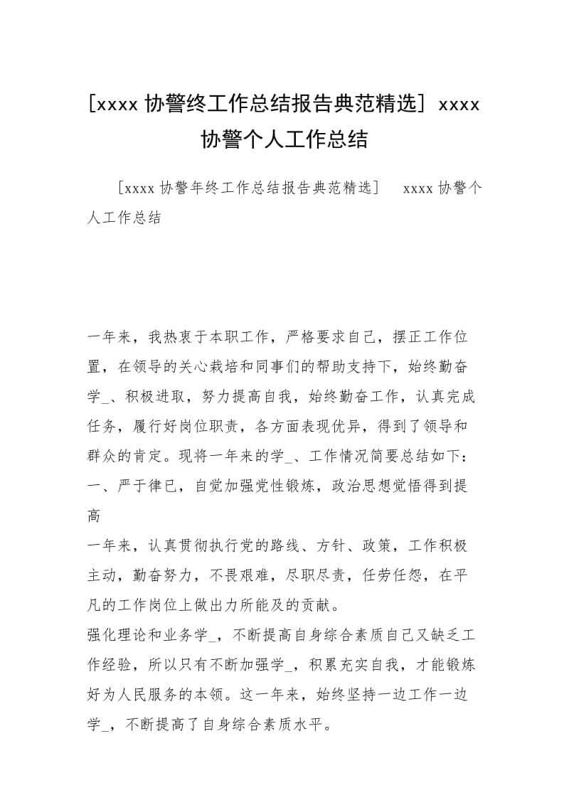 [xxxx协警终工作总结报告典范精选] xxxx协警个人工作总结.docx_第1页