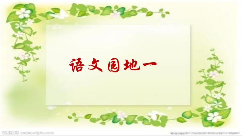 部编版三年级上册-语文园地一.ppt_第1页