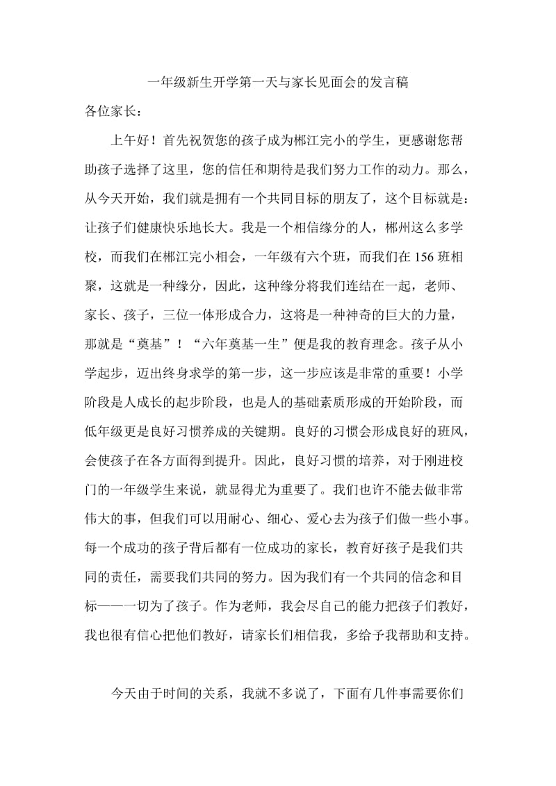 一年级新生开学第一天与家长见面会的发言稿.doc_第1页