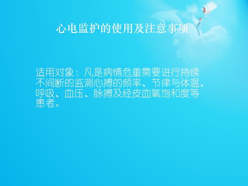 心电监护的使用及注意事项.ppt_第1页