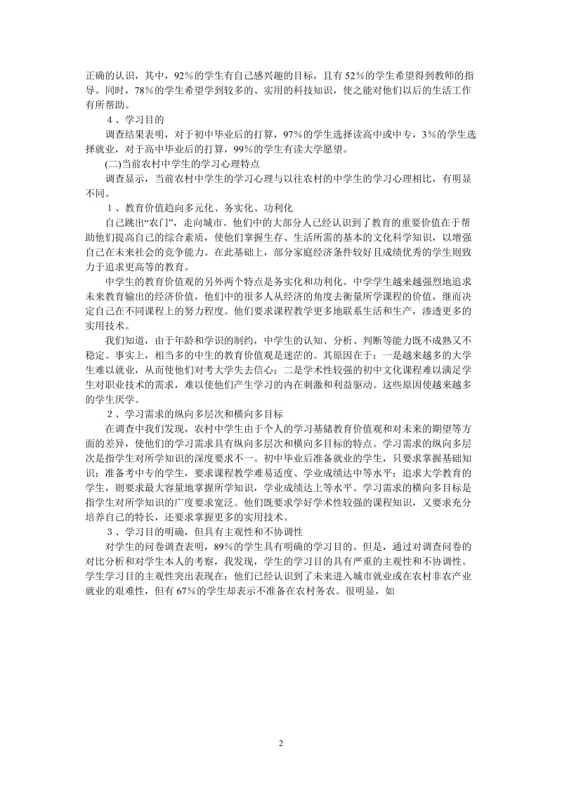 （热门推荐）[图文] 当前农村中学生学习心理的调查报告（通用稿）.doc_第2页