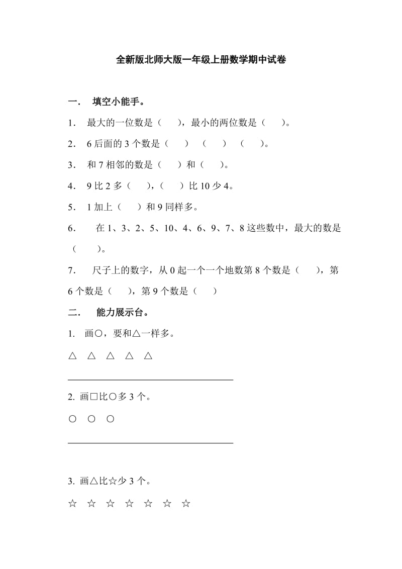 全新版北师大版一年级上册数学期中试卷.doc_第1页