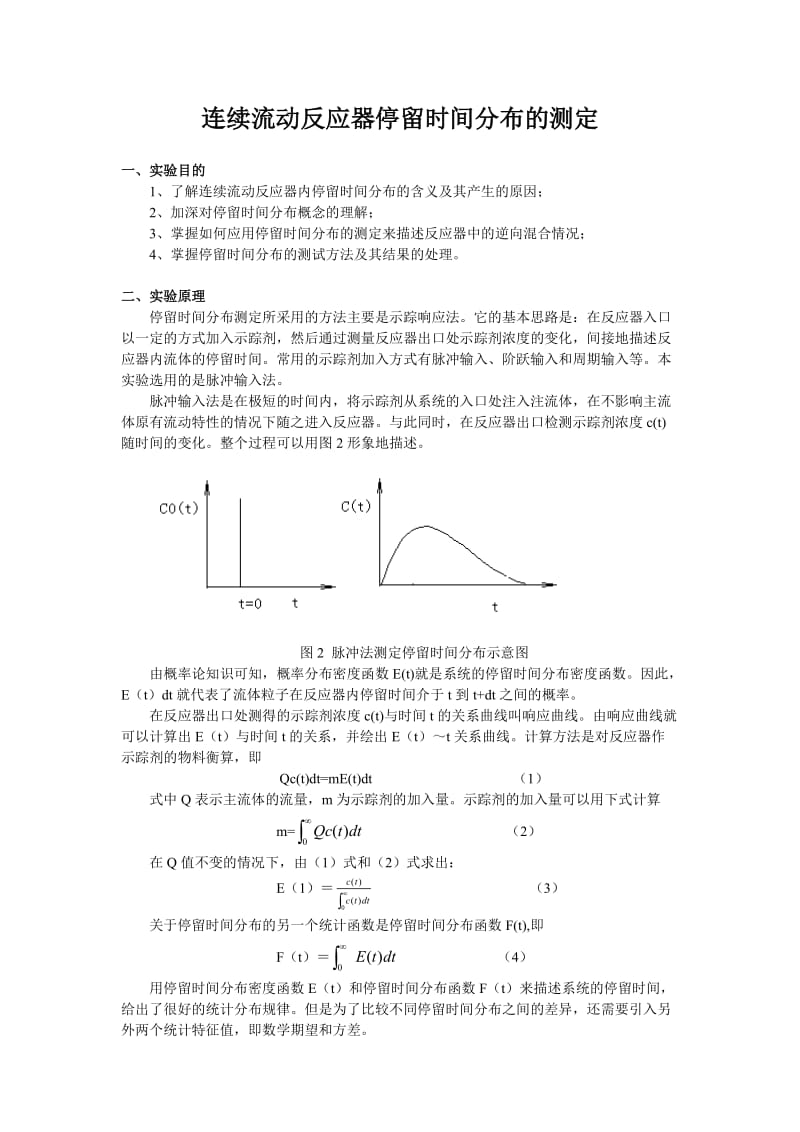 连续流动反应器停留时间分布的测定.doc_第1页