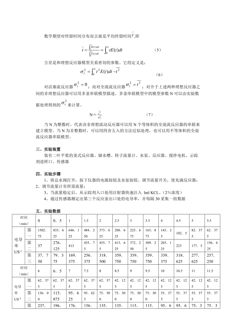 连续流动反应器停留时间分布的测定.doc_第2页