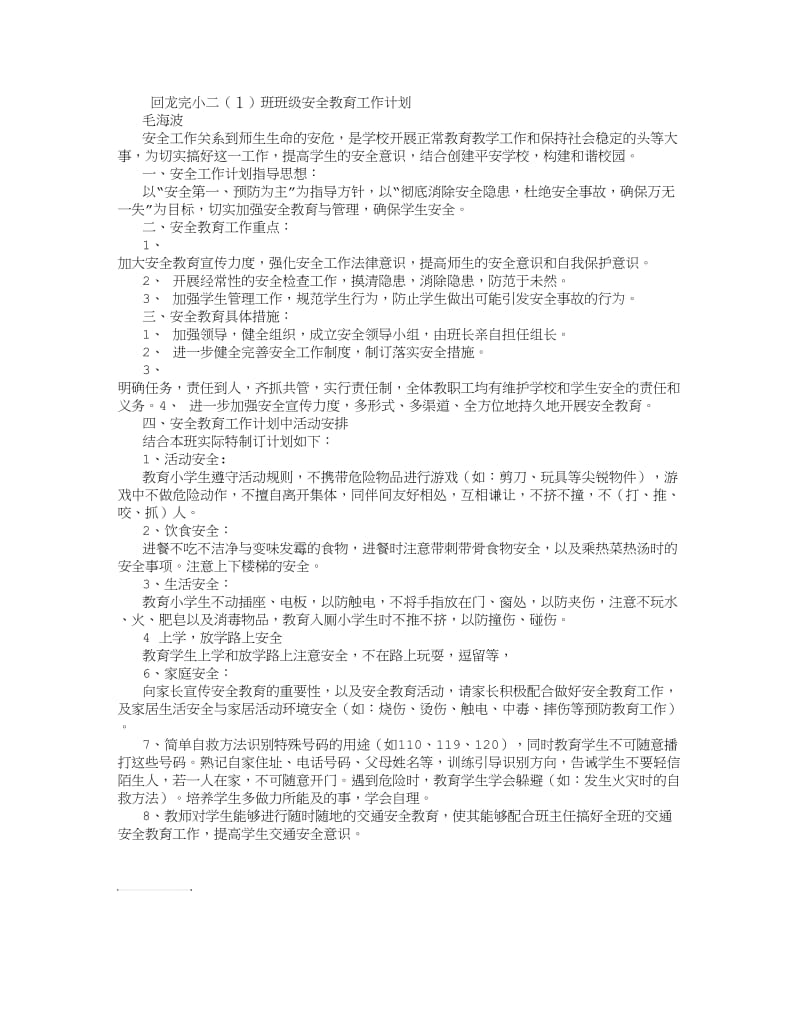 小学二年级班级安全教育工作计划 (8000字).doc_第1页