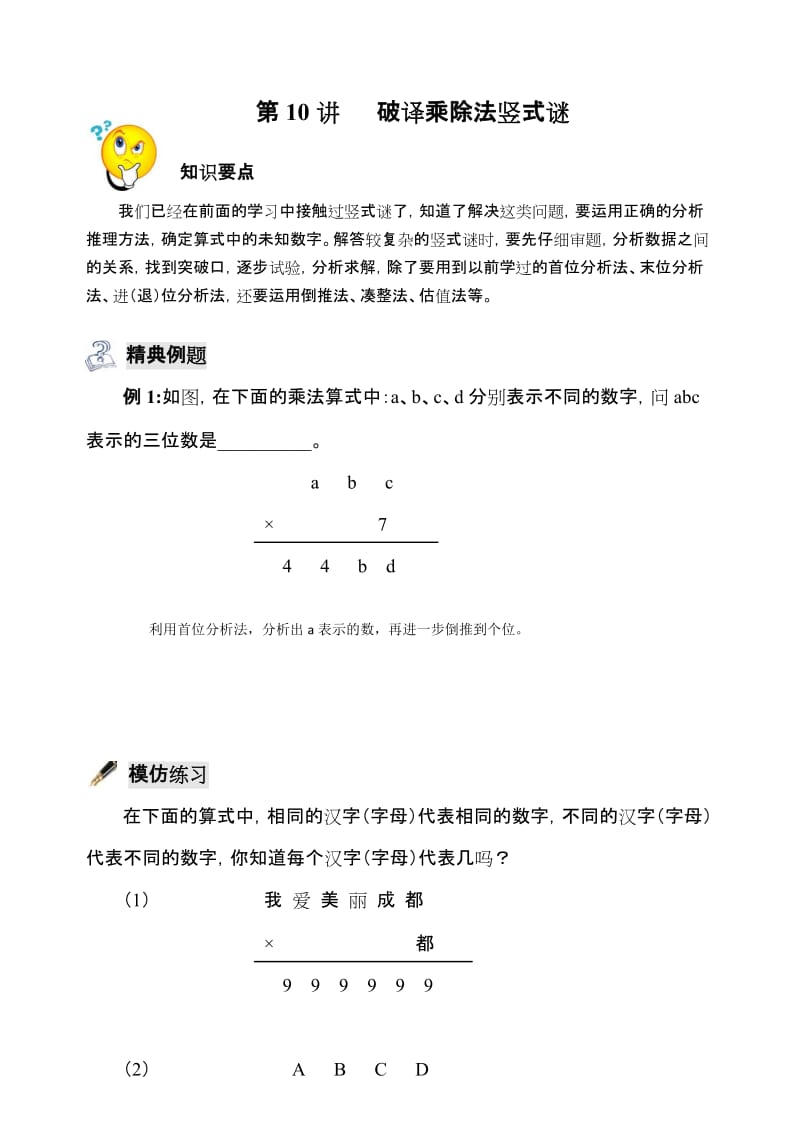 四年级奥数破译乘除竖式谜.doc_第1页