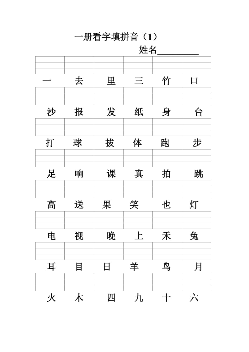 小学一年级上册看字写拼音文档.doc_第1页