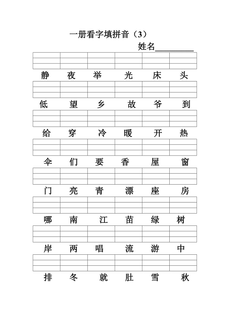 小学一年级上册看字写拼音文档.doc_第3页