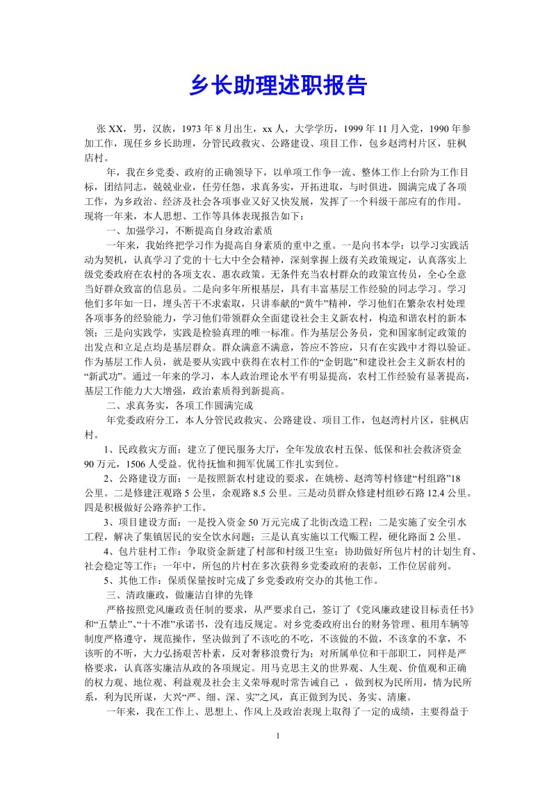 （热门推荐）乡长助理述职报告（通用稿）.doc_第1页