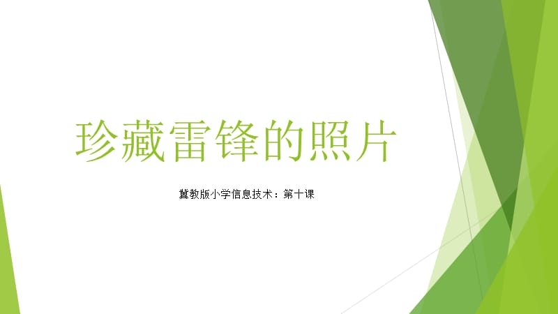 珍藏雷锋的照片.ppt_第1页