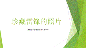 珍藏雷锋的照片.ppt