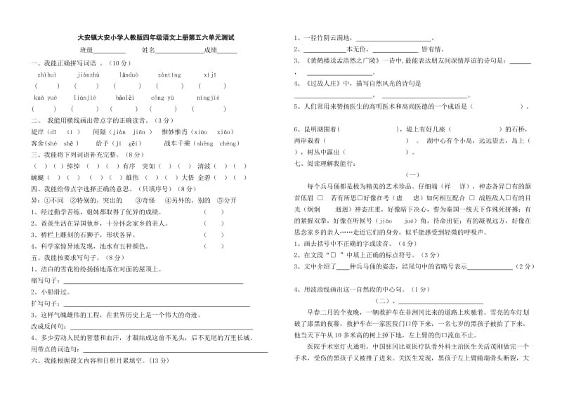 人教版四年级上册语文第五六单元试卷.doc_第1页