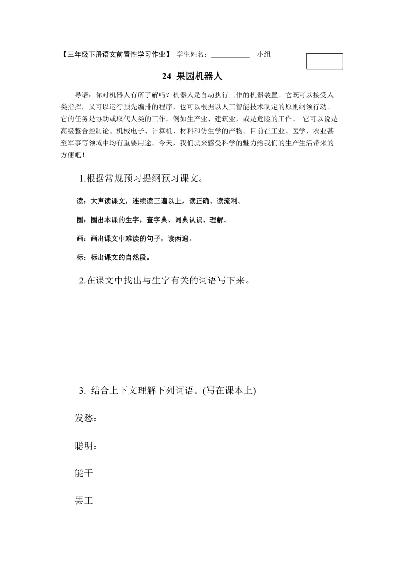 三年级下册语文24前置性学习作业.doc_第1页