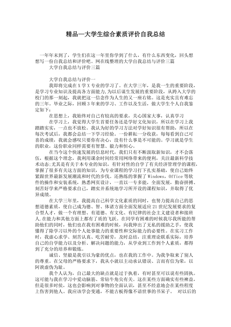 精品—大学生综合素质评价自我总结.doc_第1页