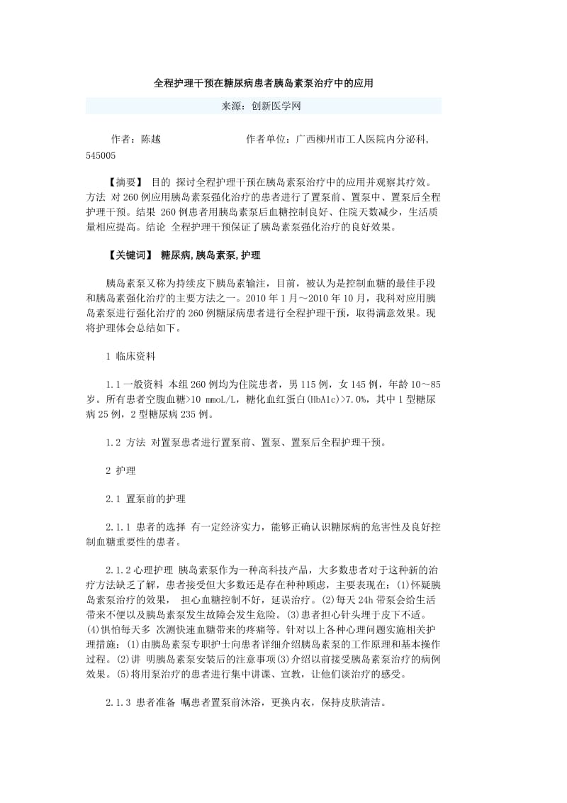 全程护理干预在糖尿病患者胰岛素泵治疗中的应用.docx_第1页