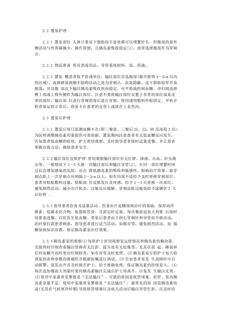 全程护理干预在糖尿病患者胰岛素泵治疗中的应用.docx_第2页