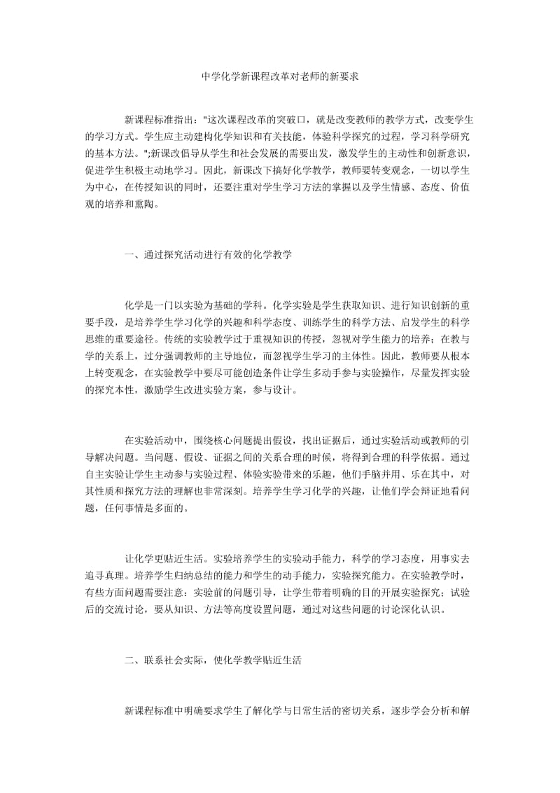 中学化学新课程改革对老师的新要求.docx_第1页