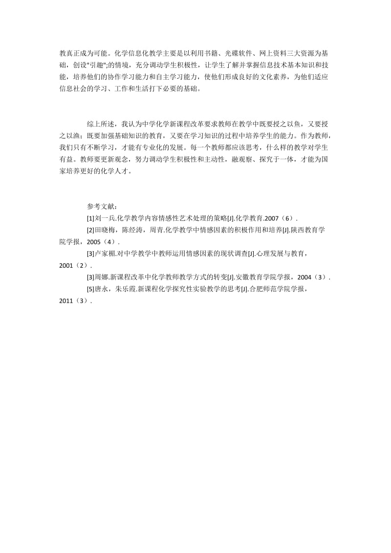 中学化学新课程改革对老师的新要求.docx_第3页