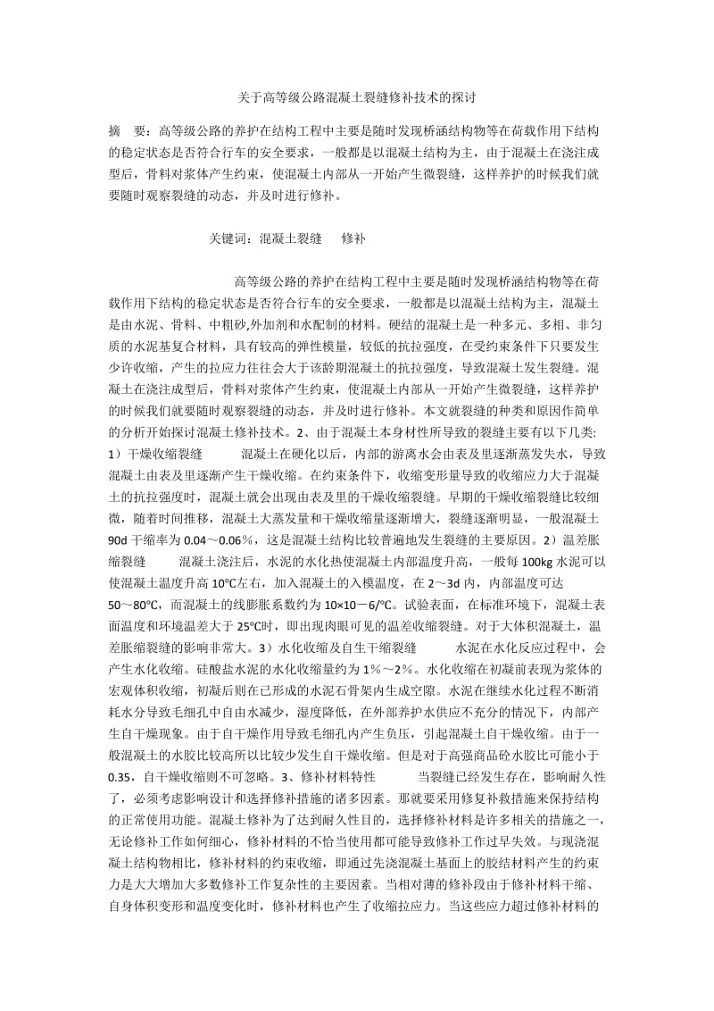 关于高等级公路混凝土裂缝修补技术的探讨.docx_第1页