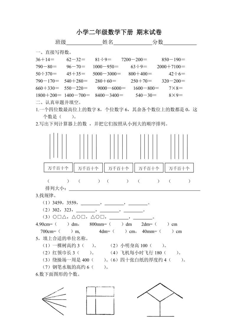 北师大版小学二年级数学下册期末试卷.doc_第1页