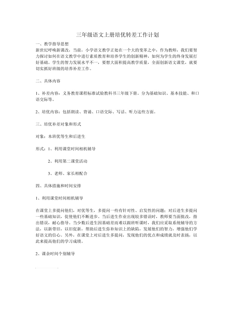 三年级语文上册培优转差工作计划.doc_第1页