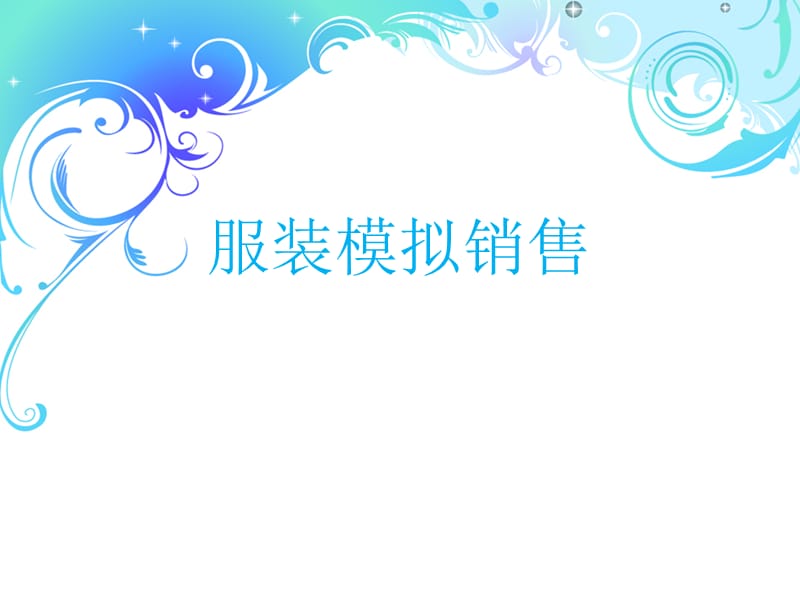 服装模拟销售.ppt_第1页