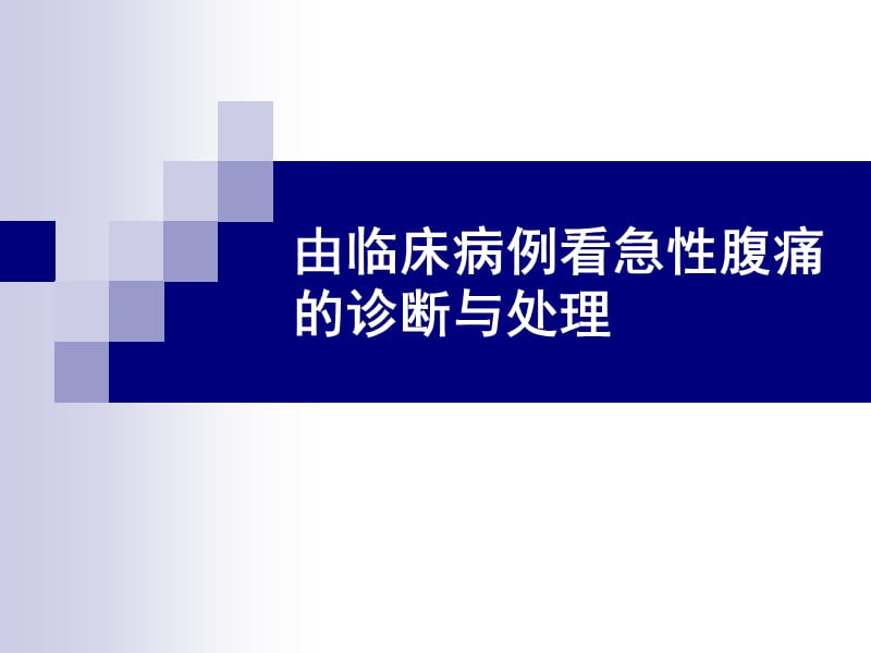 急性腹痛的诊断、处理及危重征象的识别.ppt_第1页