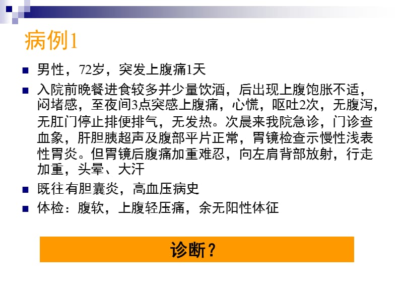 急性腹痛的诊断、处理及危重征象的识别.ppt_第2页