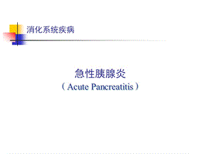 急性胰腺炎课件.ppt