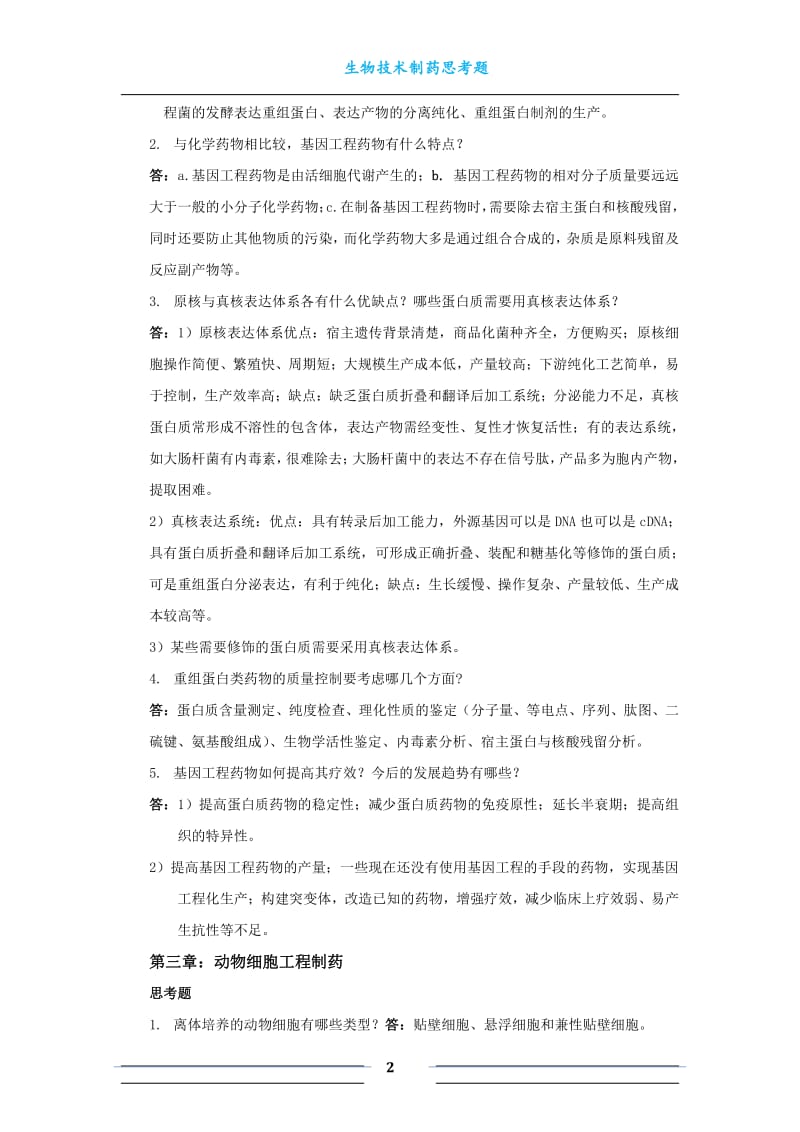 生物技术制药课后思考题.pdf_第2页