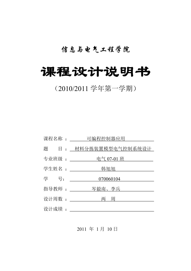 材料分拣装置模型电气控制系统设计_PLC.doc_第1页