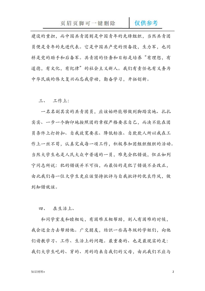 大学生团员个人学年总结[行业参考].doc_第2页