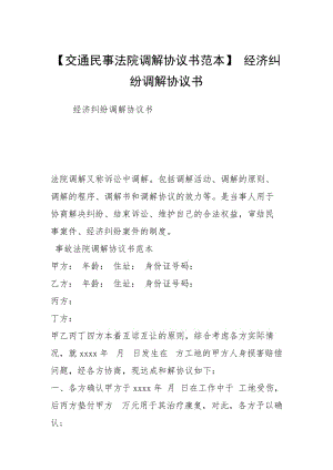 【交通民事法院调解协议书范本】 经济纠纷调解协议书.docx