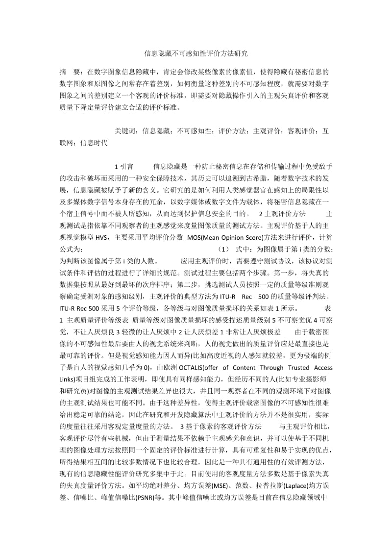 信息隐藏不可感知性评价方法研究.docx_第1页