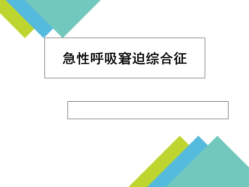 急性呼吸窘迫综合征(ARDS).ppt_第1页