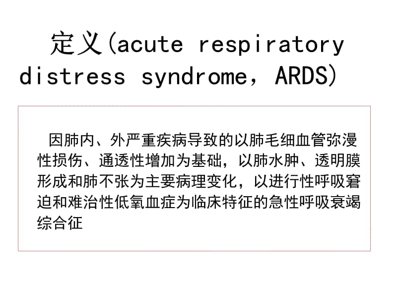 急性呼吸窘迫综合征(ARDS).ppt_第2页