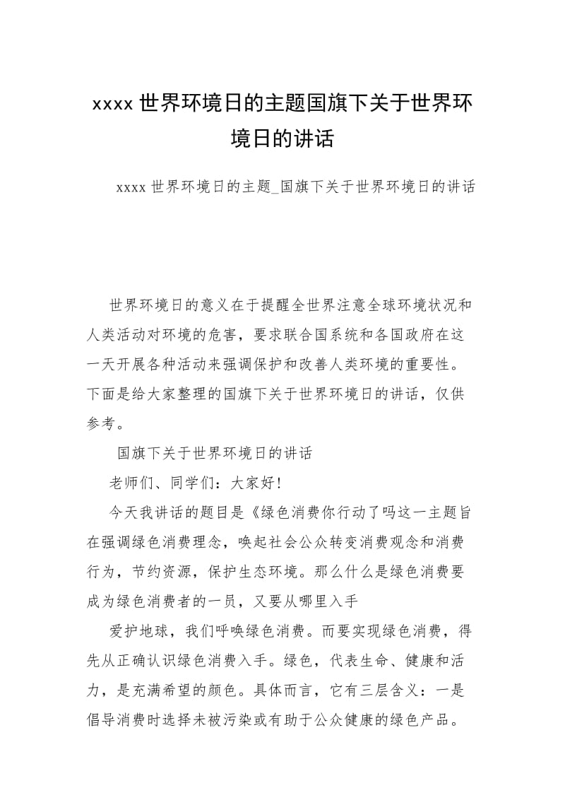 xxxx世界环境日的主题国旗下关于世界环境日的讲话.docx_第1页