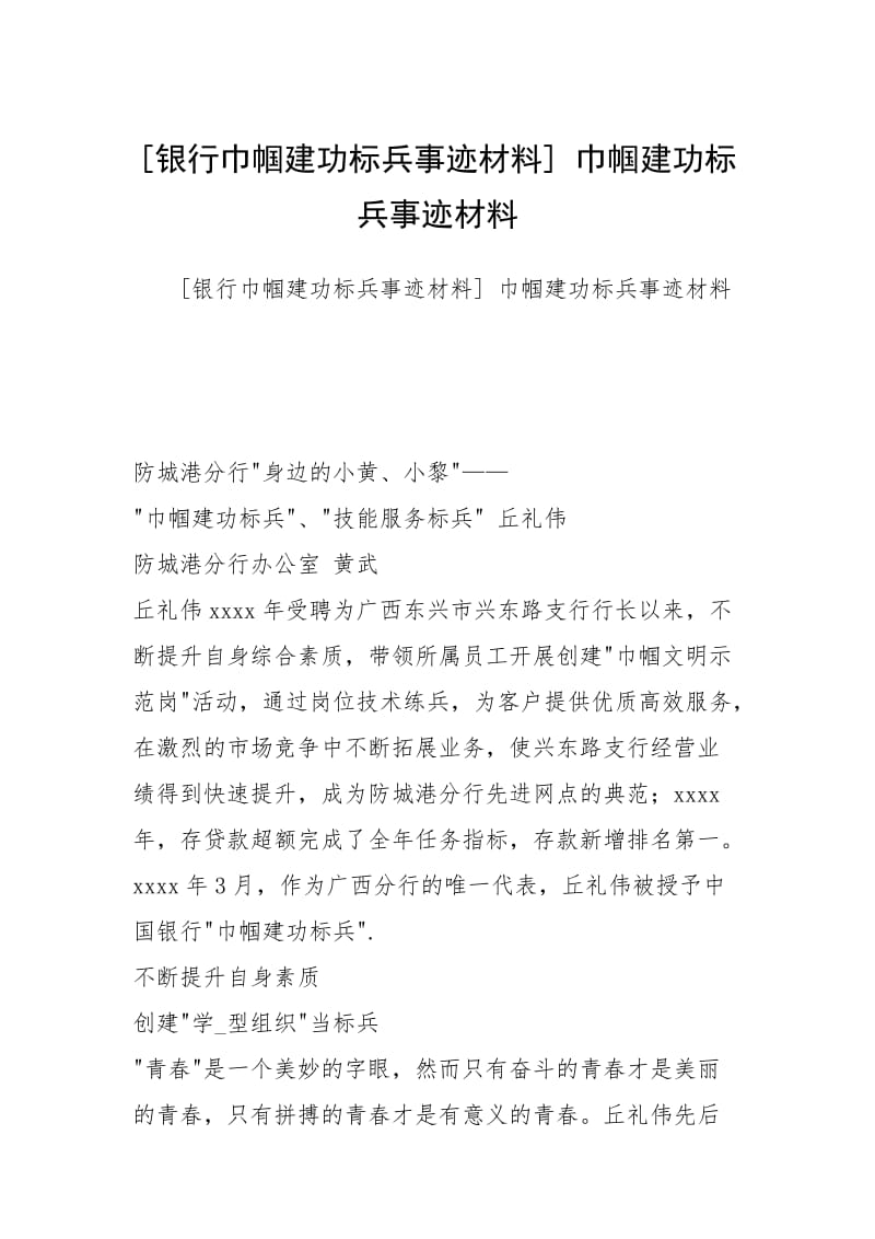 [银行巾帼建功标兵事迹材料] 巾帼建功标兵事迹材料.docx_第1页