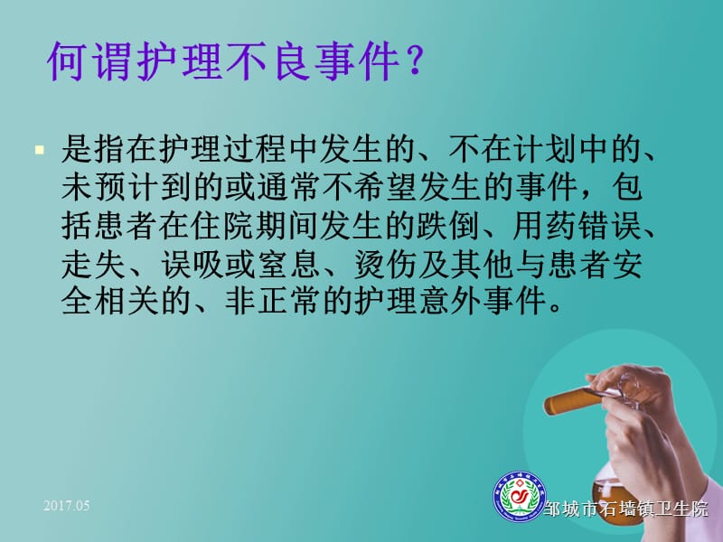 护理不良事件警示教育PPT课件.ppt_第2页