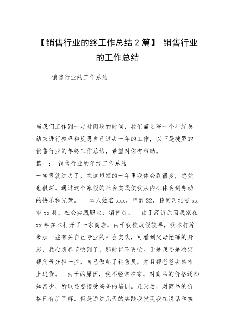 【销售行业的终工作总结2篇】 销售行业的工作总结.docx_第1页