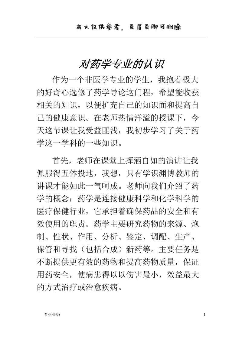 对药学专业的认识[行业文书].doc_第1页