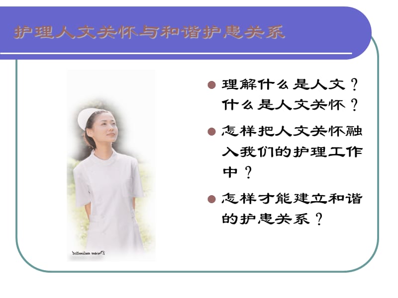 护理人文关怀.ppt_第2页